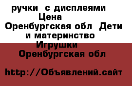 3D ручки  с дисплеями  › Цена ­ 750 - Оренбургская обл. Дети и материнство » Игрушки   . Оренбургская обл.